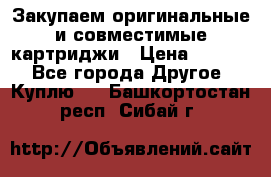 Закупаем оригинальные и совместимые картриджи › Цена ­ 1 700 - Все города Другое » Куплю   . Башкортостан респ.,Сибай г.